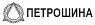 Петрошина